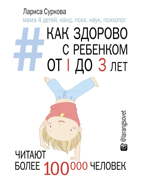 Как здорово с ребенком от 1 до 3 лет: генератор полезных советов Как здорово с ребенком от 1 до 3 лет: генератор полезных советов Суркова Л.М.