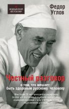 Честный разговор о том, что мешает быть здоровым русскому человеку Честный разговор о том, что мешает быть здоровым русскому человеку