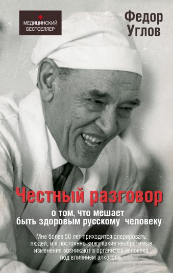 Честный разговор о том, что мешает быть здоровым русскому человеку Честный разговор о том, что мешает быть здоровым русскому человеку Углов Ф.Г.
