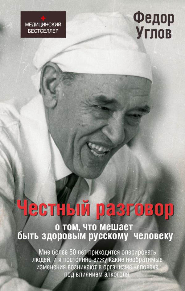 Честный разговор о том, что мешает быть здоровым русскому человеку Честный разговор о том, что мешает быть здоровым русскому человеку Углов Ф.Г.