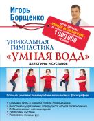 Уникальная гимнастика "Умная вода" для спины и суставов Уникальная гимнастика "Умная вода" для спины и суставов