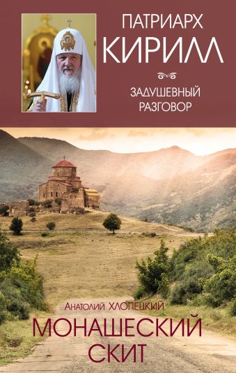 Монашеский скит Монашеский скит Хлопецкий А.П., Патриарх Кирилл