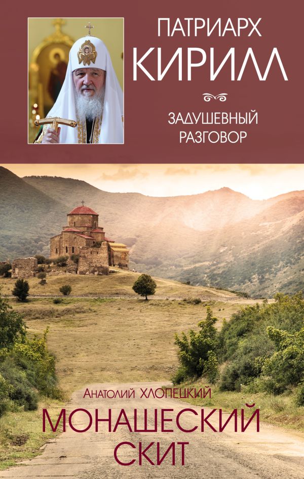 Монашеский скит Монашеский скит Хлопецкий А.П., Патриарх Кирилл