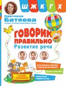 Говорим правильно. Звуки Ш, Ж, К, Г, Х Говорим правильно. Звуки Ш, Ж, К, Г, Х