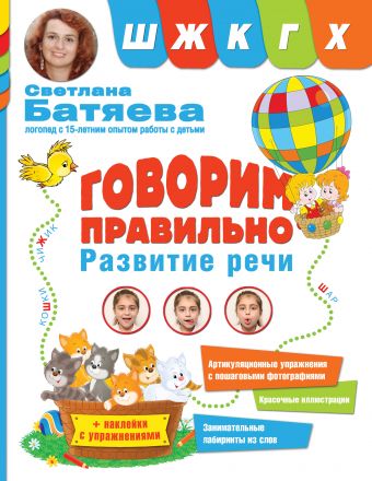 Говорим правильно. Звуки Ш, Ж, К, Г, Х Говорим правильно. Звуки Ш, Ж, К, Г, Х Батяева С.В.