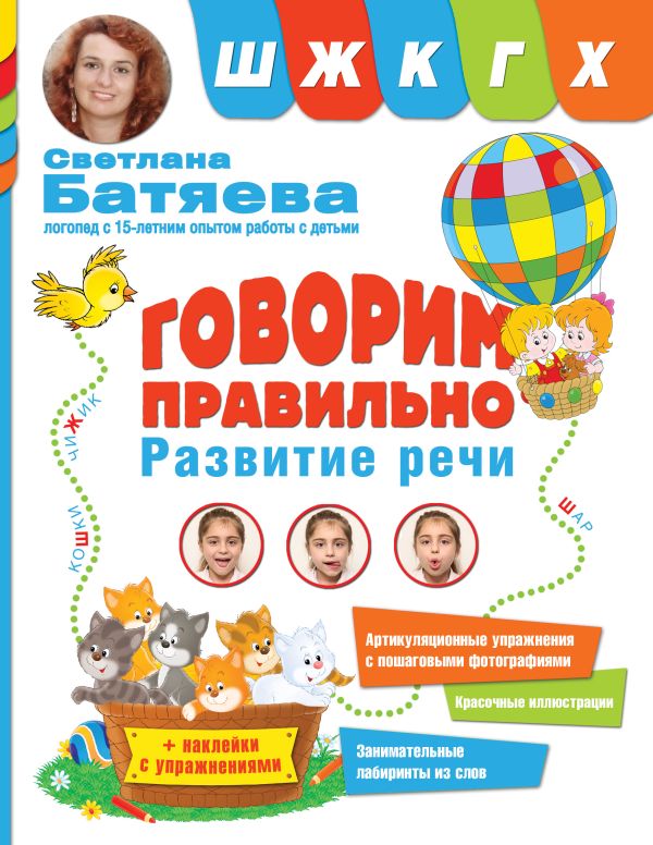 Говорим правильно. Звуки Ш, Ж, К, Г, Х Говорим правильно. Звуки Ш, Ж, К, Г, Х Батяева С.В.
