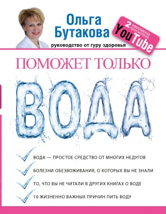 Поможет только вода Поможет только вода Бутакова О.А.