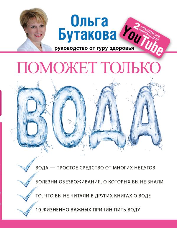 Поможет только вода Поможет только вода Бутакова О.А.