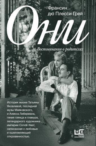 Они: воспоминания о родителях Они: воспоминания о родителях дю Плесси Грей Ф.
