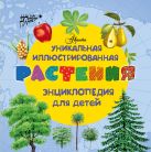 Растения. Уникальная иллюстрированная энциклопедия для детей Растения. Уникальная иллюстрированная энциклопедия для детей