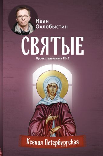 Ксения Петербургская Ксения Петербургская Охлобыстин Иван