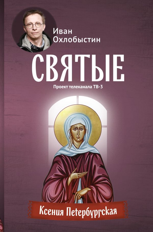 Ксения Петербургская Ксения Петербургская Охлобыстин Иван