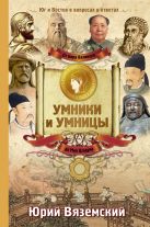 От Кира Великого до Мао Цзэдуна: Юг и Восток в вопросах и ответа От Кира Великого до Мао Цзэдуна: Юг и Восток в вопросах и ответа