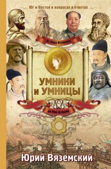 Вяземский Ю.П. - От Кира Великого до Мао Цзэдуна: Юг и Восток в вопросах и ответа обложка книги Вяземский Ю.П. - От Кира Великого до Мао Цзэдуна: Юг и Восток в вопросах и ответа обложка книги
