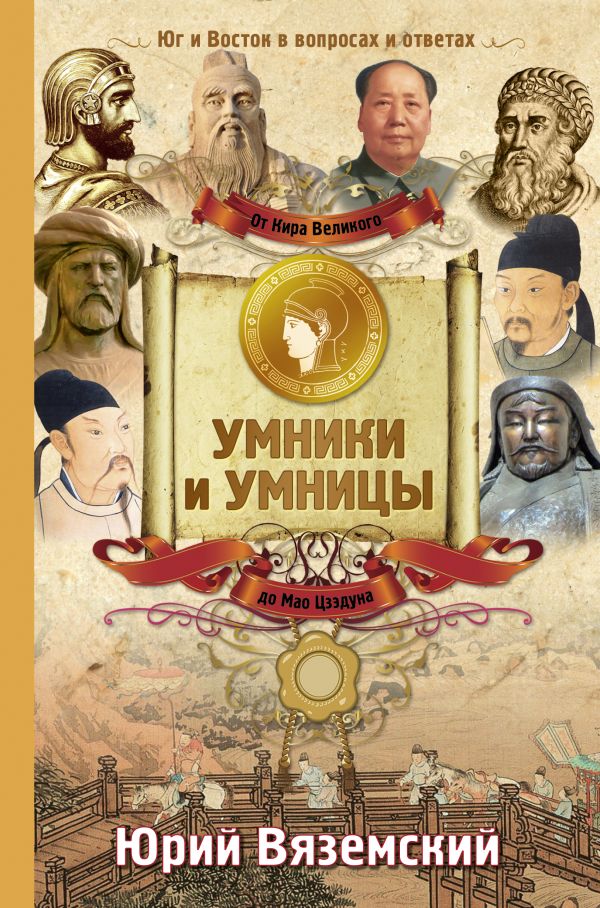 От Кира Великого до Мао Цзэдуна: Юг и Восток в вопросах и ответа От Кира Великого до Мао Цзэдуна: Юг и Восток в вопросах и ответа Вяземский Ю.П.