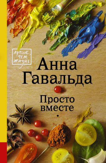 Просто вместе Просто вместе Гавальда Анна