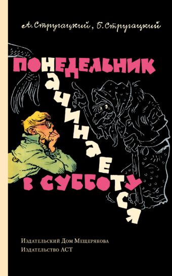 Понедельник начинается в субботу Понедельник начинается в субботу Стругацкий А.Н., Стругацкий Б.Н.