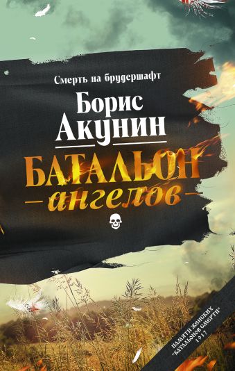 Батальон ангелов Батальон ангелов Акунин Б.