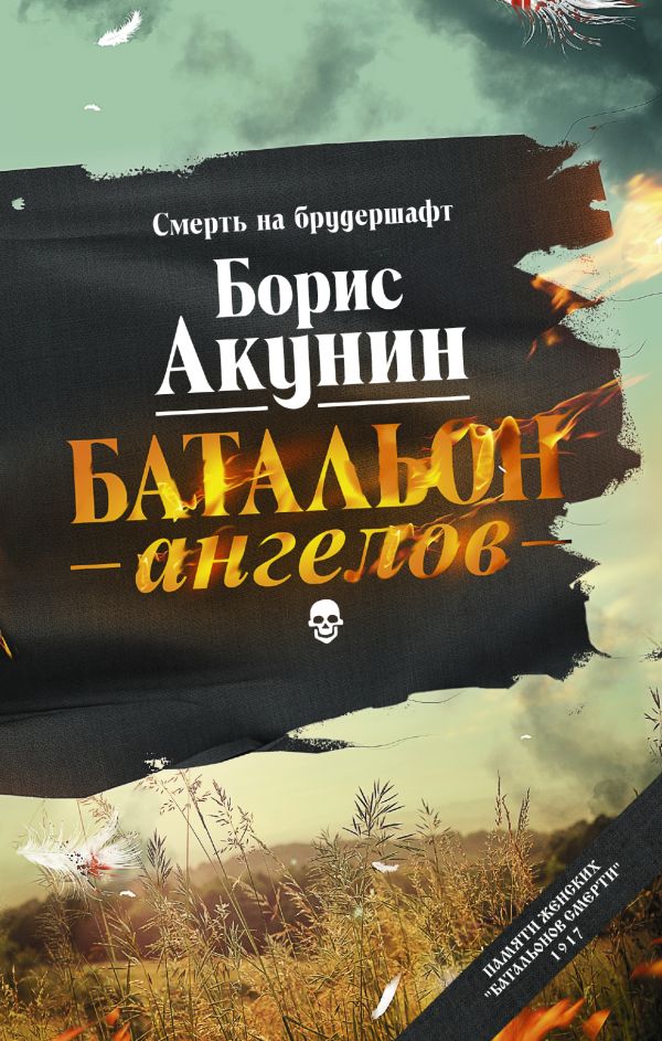 Батальон ангелов Батальон ангелов Акунин Б.