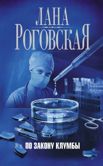 По закону клумбы По закону клумбы Роговская С.И.