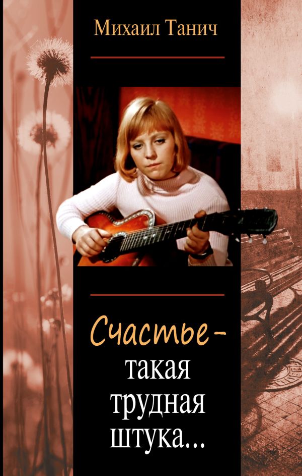 Счастье - такая трудная штука... Счастье - такая трудная штука... Танич Михаил