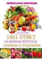 1001 ответ на важные вопросы садовода и огородника 1001 ответ на важные вопросы садовода и огородника