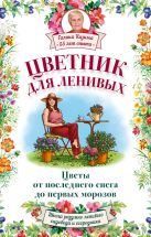 Цветник для ленивых. Цветы от последнего снега до первых морозов Цветник для ленивых. Цветы от последнего снега до первых морозов