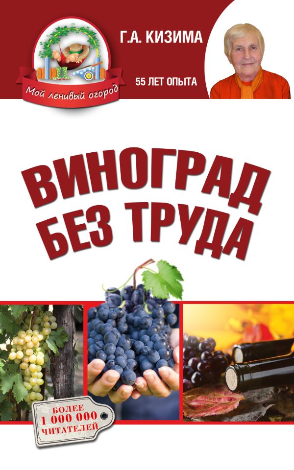 Виноград без труда Виноград без труда Кизима Г.А.