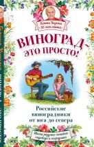 Виноград - это просто! Российские виноградники от юга до севера Виноград - это просто! Российские виноградники от юга до севера