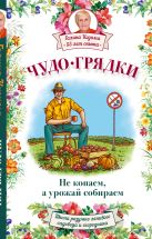 Чудо-грядки: не копаем, а урожай собираем Чудо-грядки: не копаем, а урожай собираем