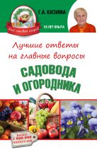 Лучшие ответы на главные вопросы садовода и огородника Лучшие ответы на главные вопросы садовода и огородника