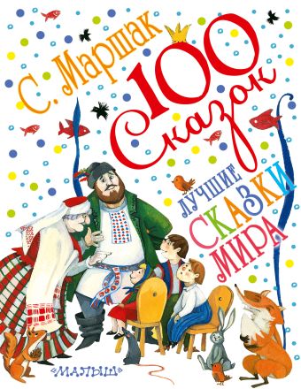 Лучшие сказки мира Лучшие сказки мира Маршак С.Я.