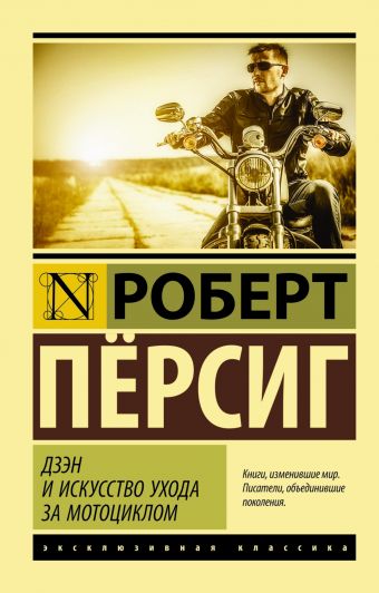 Дзэн и искусство ухода за мотоциклом Дзэн и искусство ухода за мотоциклом Пёрсиг Р.