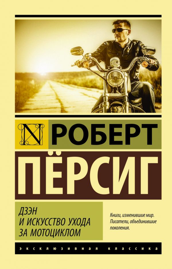 Дзэн и искусство ухода за мотоциклом Дзэн и искусство ухода за мотоциклом Пёрсиг Р.