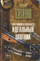 Зона личной безопасности. Идеальный охотник Зона личной безопасности. Идеальный охотник