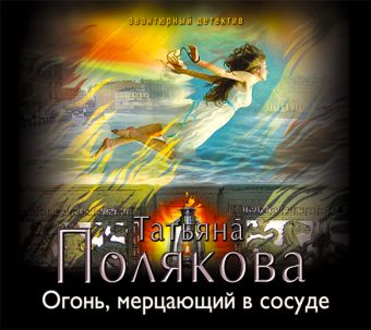 Аудиокн. Полякова. Огонь,мерцающий в сосуде Аудиокн. Полякова. Огонь,мерцающий в сосуде Полякова Т.В.