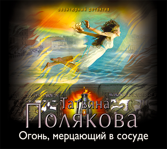 Аудиокн. Полякова. Огонь,мерцающий в сосуде Аудиокн. Полякова. Огонь,мерцающий в сосуде Полякова Т.В.