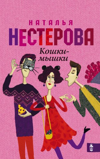 Кошки - мышки Кошки - мышки Нестерова Наталья
