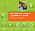 Аудиокн. Маховская. Как спокойно говорить с ребенком о жизни, чтобы потом он дал вам спокойно жить Аудиокн. Маховская. Как спокойно говорить с ребенком о жизни, чтобы потом он дал вам спокойно жить