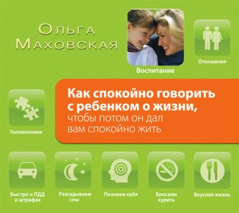 Аудиокн. Маховская. Как спокойно говорить с ребенком о жизни, чтобы потом он дал вам спокойно жить Аудиокн. Маховская. Как спокойно говорить с ребенком о жизни, чтобы потом он дал вам спокойно жить Маховская О.