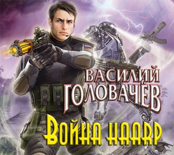 Война HAARP (на CD диске) Война HAARP (на CD диске) Головачев В.В.