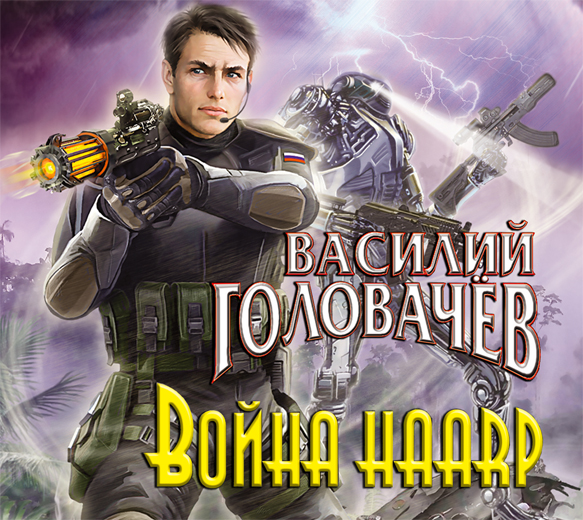 Война HAARP (на CD диске) Война HAARP (на CD диске) Головачев В.В.