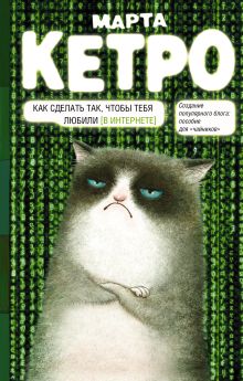 Кетро Марта - Как сделать так, чтобы тебя любили. (В Интернете). Пособие для чайников обложка книги Кетро Марта - Как сделать так, чтобы тебя любили. (В Интернете). Пособие для чайников обложка книги