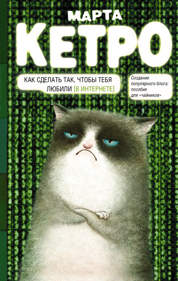 Как сделать так, чтобы тебя любили. (В Интернете). Пособие для чайников Как сделать так, чтобы тебя любили. (В Интернете). Пособие для чайников Кетро Марта