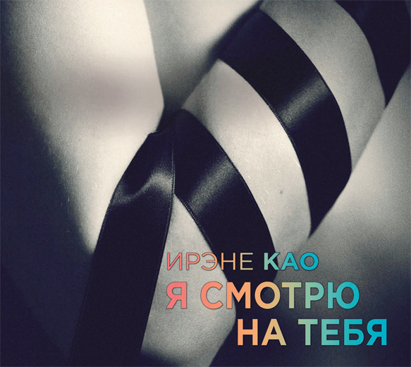 Я смотрю на тебя (на CD диске) Я смотрю на тебя (на CD диске) Као И.