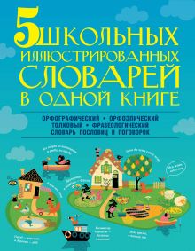 Тихонова М.А., Резниченко И.Л., Алексеев Ф.С., Фокина А.С. - 5 школьных иллюстрированных словарей в одной книге обложка книги Тихонова М.А., Резниченко И.Л., Алексеев Ф.С., Фокина А.С. - 5 школьных иллюстрированных словарей в одной книге обложка книги