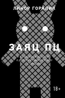 Горалик Л. - Заяц ПЦ и его воображаемые друзья: Ф, Щ, Грелка и Свиная отбивная с горошком обложка книги Горалик Л. - Заяц ПЦ и его воображаемые друзья: Ф, Щ, Грелка и Свиная отбивная с горошком обложка книги
