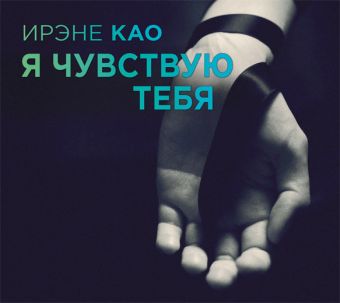 Я чувствую тебя (на CD диске) Я чувствую тебя (на CD диске) Као. И.