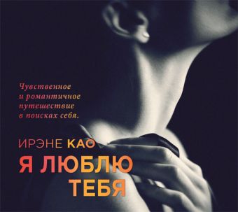 Я люблю тебя Я люблю тебя Као И.