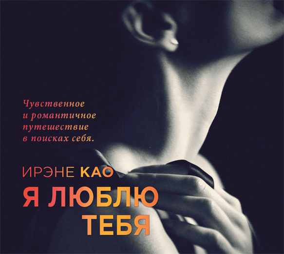 Я люблю тебя Я люблю тебя Као И.